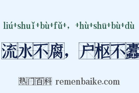 流水不腐，户枢不蠹是什么意思的图片